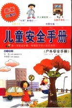 儿童安全<em>手册</em>  户外安全<em>手册</em>