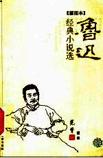 鲁迅经典小说选  <em>插图</em>本