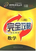 完全攻略  数学  人教版  学生用书