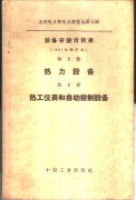 设备安装价目表  第5册  热力设备