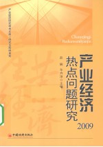 产业经济热点问题研究  2009