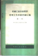 机械工业企业经济管理工作革新经验汇编  第1辑