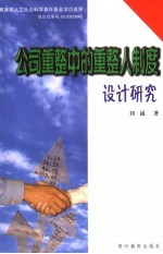 公司重整中的重整人制度<em>设计</em>研究