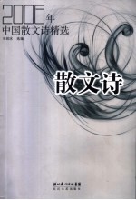 散文诗  2006年中国散文诗精选