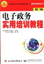 电子政务实用<em>培训</em><em>教程</em>  <em>新编</em>