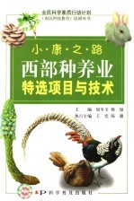 小康之路  西部种养业特选<em>项目</em>与技术