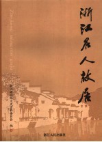 浙江文史资料  第77辑  浙江名人<em>故居</em>