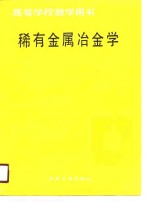 稀有金属冶金学