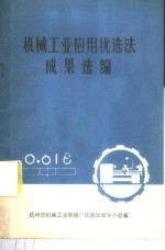 机械工业应用优选法成果选编