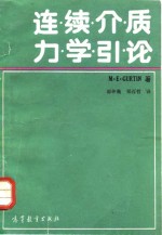连续介质力学引论
