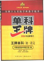 王牌单科·<em>初一</em><em>语文</em>