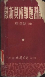最新算术难题集解