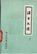 法古文选  下编