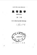<em>高等</em><em>数学</em>  物理专业用  第2册