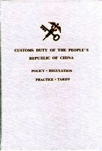 中华人民共和国海关关税  <em>政策</em>·法规·实务·税则  1994版