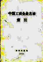 中国工商企业名录索引  厂名索引
