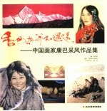 <em>香</em>巴拉并不遥远  中国画家康巴采风作品集