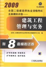 2009<em>全国</em>二级建造师执业资格考试全真模拟试卷：建筑工程管理与实务