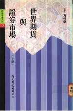 <em>世界</em>期货与证券市场  <em>下</em>