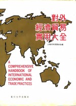 <em>对外</em>经济<em>贸易</em>实用大全