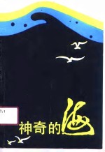 神奇<em>的</em>海  广东省海员工会海洋文学征文优秀<em>作品</em><em>选集</em>  1987-1990