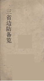 三省<em>边防</em>备览  4
