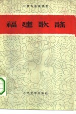 福建歌谣