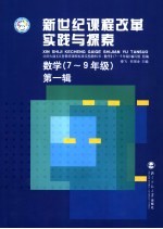 新世纪课程改革实践<em>与</em>探索  数学  七-九年级  <em>第</em><em>1</em><em>辑</em>