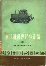 拖拉机修理经验汇<em>编</em>  2