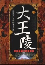 大<em>王陵</em>  <em>探秘</em>帝后王侯<em>的</em>地下宫殿