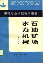 石油矿场水力机械