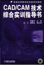 <em>CAD</em>/<em>CAM</em><em>技术</em>综合实训指导书