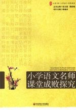 大夏书系·赢在课堂  小学语文名师课堂成败探究