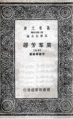 广群芳<em>谱</em>  19