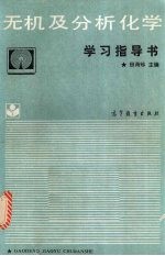 <em>无机</em><em>及</em><em><em>分析</em><em>化学</em></em>学习指导书