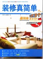 <em>装修</em>真简单