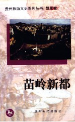 贵州旅游<em>文史</em>系列丛书  凯里卷  苗岭新都