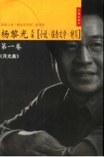 月光曲  小说·报告文学·特写