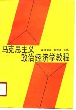 马克思主义<em><em>政治</em><em>经济学</em></em><em>教程</em>