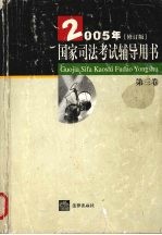 国家<em>司法</em>考试辅导用书  2005年修订版  第3卷
