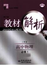 经纶学典  教材解析  高中物理  <em>必修</em><em>1</em>  <em>人教</em><em>版</em>