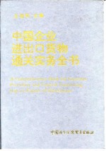 中国企业进出口货物通关实务全书