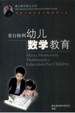 <em><em>蒙台</em><em>梭利</em></em>幼儿数学教育