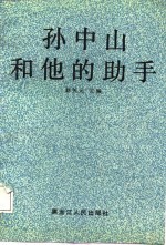 孙中山<em>和<em>他的</em></em>助手