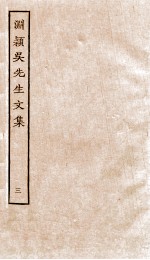 渊颖吴先生<em>文集</em>  <em>3</em>