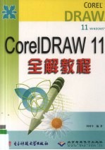 <em>CorelDRAW</em> 11全解教程