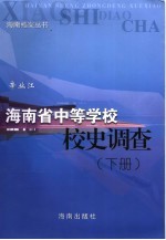 海<em>南省</em>中等学校校史调查  下
