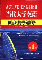 当代大学英语同步自学辅导  第一级