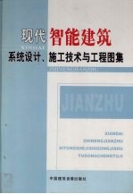 现代智能建筑系统设计、施工技术与工程图集  第4<em>卷</em>