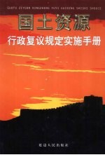 国土资源行政复议规定实施手册  中